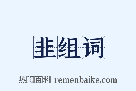 韭组词是什么意思的图片